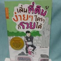 ราคา เล่นที่ดินง่ายๆ ใครๆ ก็รวยได้ (5240253362)