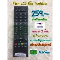 ราคา รีโมททีวี LCD ยี่ห้อ Toshiba รุ่น CT-90380 (323838955)
