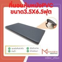 ราคา ที่นอน pvc แท้จริง ขนาด3.5*6.5ฟุต หนา2นิ้วและ3.5นิ้ว ที่นอนปิคนิค เบาะรอง ที่นอนพับได้ ที่นอนหุ้มหนังPVC (11809108398)
