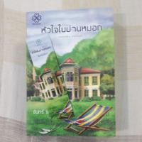 ราคา นิยาย หัวใจในม่านหมอก (7114548802)