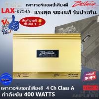 ราคา แอมป์แรงมาก พร้อมส่งถึงคุณ!!! BOSTWICK รุ่นLAX-K754A เพาเวอร์แอมป์ ของแท้ 4 Ch Class A กำลังขับ 400WATTS เสียงดี แนวSQ . (21267970965)
