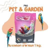 ราคา ทีม Team แพรอท อาหารนก 1 กิโลกรัม (18592965918)