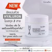 ราคา กิฟฟารีน ไฮยา บูสเตอร์ สลีปปิ้ง มาสก์ (2020136698)