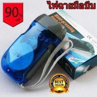 ราคา Flashlight ไฟฉายมือบีบ ไม่ต้องใช้ถ่านเพียงแค่บีบให้อุปกรณ์ปั่นไฟทำงานไฟฉายก็สว่างทันที (6917499373)