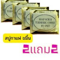ราคา *ชุด2แถมฟรี2* สบู่กาแฟขมิ้น สบูสครับกาแฟสมุนไพร สครับผิวขาว สครับขัดผิว ลดสิว ฝ้า ผิวใส ของแท้ ส่งด่วน (19876714187)