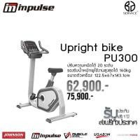 ราคา จักรยานเอนปั่น Impulse(อิมพอล) รุ่น PU300 จักรยานเอนปั่นคุณภาพสูงระดับโลก (12015916673)