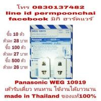 ราคา Panasonic WEG 10919 เต้ารับปลั๊กเสียบ ของแท้ 100% (809806189)
