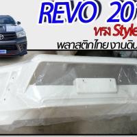 ราคา สเกิร์ตหน้า REVO 2015 ลิ้นหน้า ทรง Style TR-D พลาสติก ABS งานดิบ ไม่ทำสี (สำหรับรถตัวเตี้ยเท่านั้น) (22942300823)