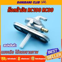 ราคา ก๊อกน้ำมัน สำหรับ rc100 rc80 ก้อกน้ำมัน วาล์วน้ำมัน ไม่รั่วซึม ใช้งานได้ดี ก้อกน้ำมัน อาร์ซี80/100 ก๊อกน้ำมัน (20178537649)