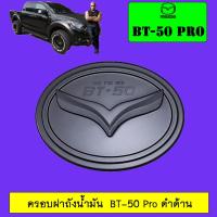 ราคา ครอบฝาถังน้ำมัน/กันรอยฝาถังน้ำมัน Mazda BT-50 pro มาสด้า บีที-50 โปร ดำด้าน (6739799477)