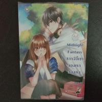 ราคา Midnight Fantasy สถานีขี้เซาของเราสองคน (4115775348)