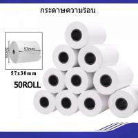 ราคา กระดาษพิมพ์ใบเสร็จ กระดาษความร้อนฉลาก Thermal Paper ขนาด 57x30มม (15901473864)