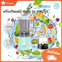 ราคา เครื่องปั่นอเนกประสงค์ MIDEA รุ่น MBL-40 (5758727145)