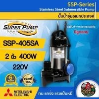 ราคา MITSUBISHI ไดโว่ 2 นิ้ว 400W SSP 405SA 50 มีลูกลอย 220V ตัวอลูมิเนียมมอเตอร์ ภายใน เคลือบวานิช ทนความร้อนอย่างดี (5512509628)