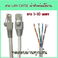 ราคา LAN Cable สายแลน ภายใน CAT5E เข้าหัว RJ45 พร้อมใช้งาน ยาว 1 / 2 / 3 / 4 / 5 / 6 / 7 / 8 / 9 / 10 เมตร ทดสอบผ่านทุกเส้น (8134931032)