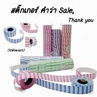 ราคา Label สติ๊กเกอร์ราคา ป้ายราคา คำว่า “SALE,THANK YOU” หลากสี (18417493588)