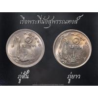 ราคา ชุด 2 เหรียญ 1 บาท 2520 หลังเรือพระที่นั่งสุพรรณหงส์ ภู่สั้น - ภู่ยาว พ.ศ.2520 ไม่ผ่านใช้ (23777950325)