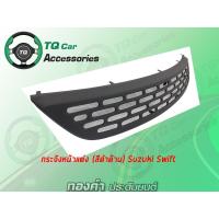 ราคา กระจังหน้าSUZUKI SWIFT ปี2012 สีดำด้าน (4111026465)