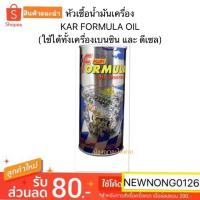 ราคา หัวเชื้อน้ำมันเครื่อง KAR FORMULA OIL (ใช้ได้ทั้งเครื่องเบนซิน และ ดีเซล)/เบอร์1รถใหม่/เบอร์2รถเก่า (7436913043)