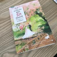 ราคา หนังสือ อกเกือบหักแอบรักคุณสามี (3536713224)