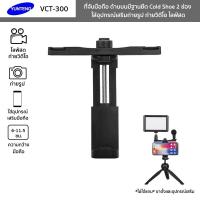ราคา YUNTENG รุ่น VCT-300 ที่จับมือถือ Mobile Phone Clip ด้านบนมีฐานยึด Cold Shoe 2ช่อง ใส่อุปกรณ์เสริมถ่ายรูป วิดีโอ ไลฟ์สด (8738203654)