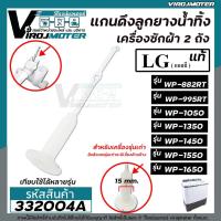 ราคา สายดึงลูกยางน้ำทิ้งเครื่องซักผ้าแอลจี LG (แท้) WP-882RT , WT-955RT , WP-1050WST , WP-1150WST , WP-1350WST (No.332004A) (2638510253)