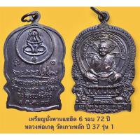 ราคา เหรียญนั่งพานแซยิด 6 รอบอายุ 72 ปี หลวงพ่อเกตุ วัดเกาะหลัก ประจวบคีรีขันธ์ ปี 37 รุ่น 1 สภาพสวยครับ (15220470641)