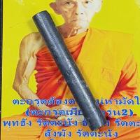 ราคา รับประกันแท้ ตะกรุดต้องตา เสน่ห์หามัดใจ (ตะกรุดเมียมากรุ่น๒) หลวงปู่ลอง วัดวิเวกวายุพัด (9110410669)