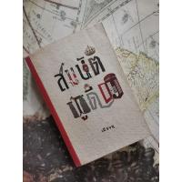 ราคา สมบัติ​ผู้ดี​ พาคุณไปสัมผัสกับประสบการณ์ชีวิตอันล้ำค่า จากการเดินทางไปศึกษาต่อ ในประเทศอังกฤษ ของชายหนุ่มคนหนึ่ง (8747387269)