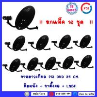 ราคา (ยกแพ็ค10ใบ) จานดาวเทียม PSI OKD 35 CM. ติดผนัง + ขาตั้งงอ + LNBF (17659490240)