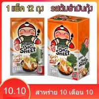ราคา สาหร่ายทอดกรอบ เถ้าแก่น้อย รส รสต้มยำมันกุ้ง 1 แพ็ค 12 ซอง (19792942823)