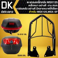 ราคา ตะแกรงหลัง,ตะแกรงเหล็กหลัง สำหรับ MSX125,MSX-SF เท่านั้น งาน10A สีดำ +กล่องท้ายเบาะ กล่องหลัง อย่างดี มี 2 รุ่นให้เลือก (20357394282)