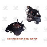 ราคา คัทเอ้าท์ตูดไดชาร์จ อีซูซุ Isuzu JCB 12V. (22923285611)