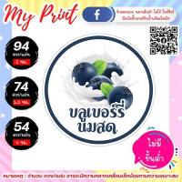 ราคา สติ๊กเกอร์ ฉลากสินค้า บลูเบอรี่นมสด กันน้ำ แช่น้ำได้ ไม่มีขั้นต่ำ 1 แผ่นก็สั่งได้ (9886874104)