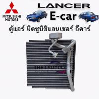 ราคา ตู้แอร์ มิตซูบิชิ แลนเซอร์ อีคาร์ Mitsubishi Lancer Ecar Evaporator คอยล์เย็น คอล์ย (6797796719)