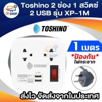 ราคา ปลั๊กไฟ มอก. TOSHINO รุ่น XP-1M 2 ช่อง + 2 USB สายยาว 1 เมตร มีที่เก็บสาย (2685269661)