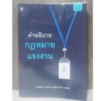 ราคา คำอธิบายกฎหมายแรงงาน โดย ศาสตราจารย์เกษมสันต์ วิลาวรรณ มือ 2 (21982913153)