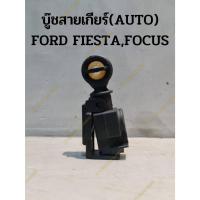 ราคา บู๊ชสายเกียร์(AUTO) FORD FIESTA,FORD FOCUS (19378844600)