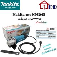 ราคา เครื่องเจียร์ 4" 570W สวิทซ์ท้าย makita-mt M9504B (17783608116)