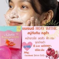 ราคา สบู่ทับทิมกลูต้าHOYAWHITEGLUTAPOMEGRANATESOAP (23349816052)
