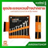 ราคา HARDEN ชุดประแจแหวนข้างปากตาย 8 ชิ้น พร้อมถุงใส่ (8,9,10,11,12,14,17,19) No.541508 - ประแจแหวนปากตาย ประแจ เซ็ท (12497836767)