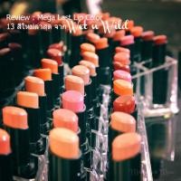 ราคา Wet n wild 13 สีใหม่ (411276662)