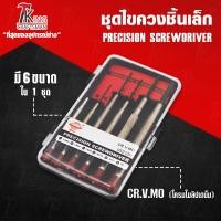 ราคา King Craftsman ชุดไขควงจิ๋ว อเนกประสงค์ 6 ชิ้้น ไขควง ไขควงเล็ก ไขควงซ่อมนาฬิกา ไขควงแกะโน้ตบุ๊ค ไขควงขนาดเล็ก G460 (6406583497)