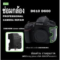 ราคา ซ่อมกล้อง Nikon D610 D600 camera repair เปลี่ยนยาง USB/HDMI/MIC cover rubber replacement service ซ่อมด่วน งานคุณภาพ (15543290398)