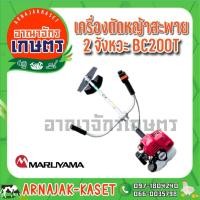 ราคา เครื่องตัดหญ้า 2 จังหวะ 20cc MARUYAMA รุ่น BC200T (7171789230)