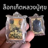 ราคา B-574 ล็อกเก็ต หลวงปู่ศุข วัดปากคลองมะขามเฒ่า หลังติดเหรียญเสมาเนื้อตะกั่วชิน เลี่ยมกรอบ ขนาด 4 เซนติเมตร (23117252324)