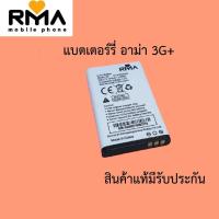 ราคา Battery For Rma 3G Plus แบตเตอร์รี่มือถือ สำหรับ อาม่า 3G+ 1000mAh อาม่าปุ่มกด สินค้าแท้ ศูนย์ Rma Thailand (12967786897)