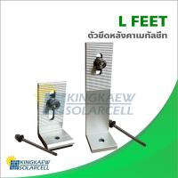 ราคา L FEET อุปกรณ์ติดตั้ง แผงโซล่าเซลล์ หลังคาเมทัลชีท (3604667881)