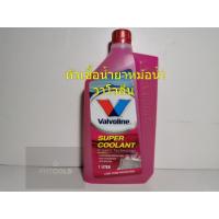 ราคา Valvolineน้ำยาเติมหม้อน้ำ 1Lt (สีชมพู) (23949721655)
