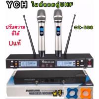 ราคา YCH ไมค์โครโฟน ไมโครโฟนไร้สาย ไมค์ลอยคู่ ประชุม ร้องเพลง พูด UHFรุ่นYCH CZ-558 ปรับความถี่ได้ แถมฟรียางกันไมค์กลิ้ง (7942773478)
